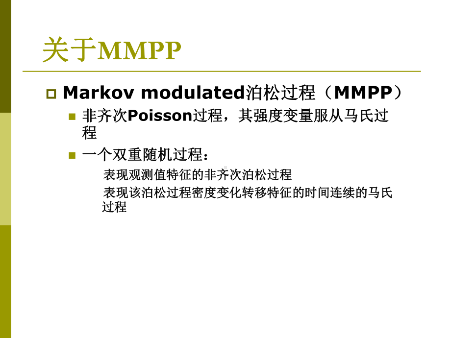 Markov-Modulated泊松过程模型在用户行为识别中的应用课件.ppt_第2页