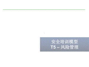 T5-风险管理标准课件.ppt