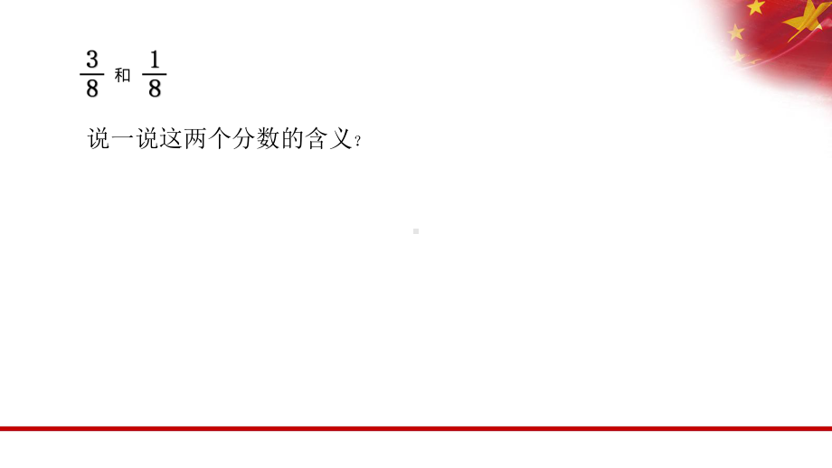 《同分母分数加、减法》课件人教新课标[1].ppt_第3页