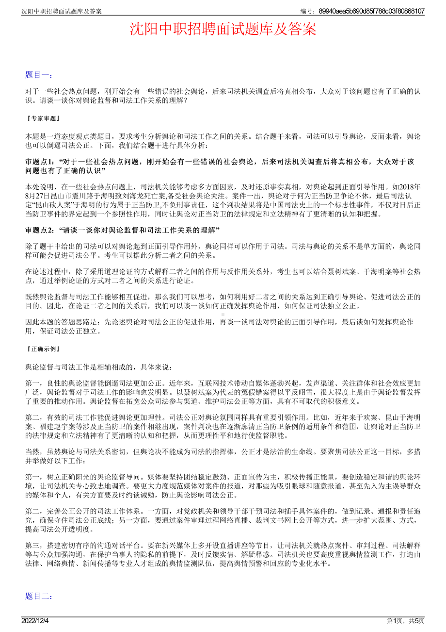 沈阳中职招聘面试题库及答案.pdf_第1页