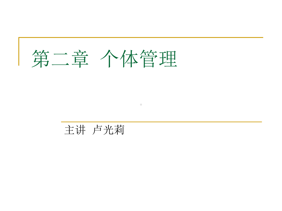 22个体心理与行为：知觉、态度与行为剖析课件.ppt_第1页