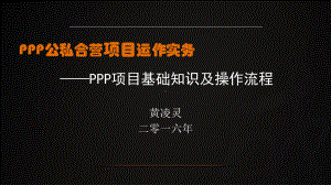 PPP项目基础知识及操作流程课件.ppt