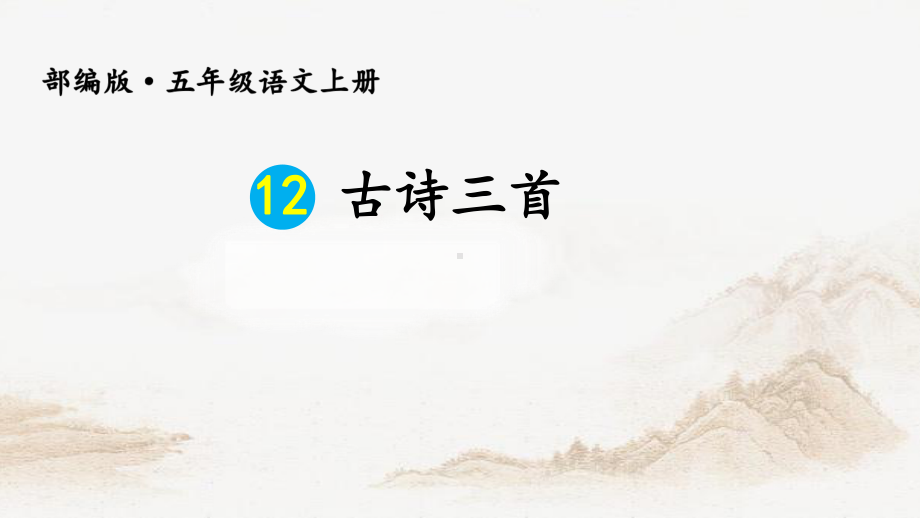 12-古诗三首示儿课件.ppt_第1页