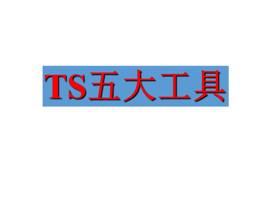 TS16949培训-德信诚实战课件.ppt_第1页