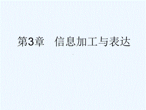 2020沪教版信息技术《信息加工》课件.ppt