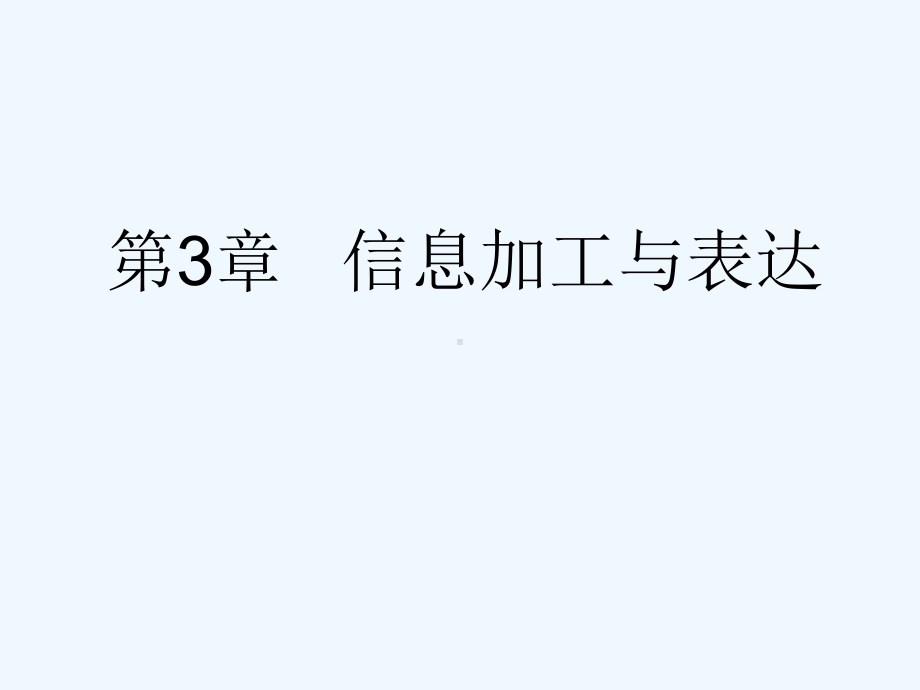 2020沪教版信息技术《信息加工》课件.ppt_第1页