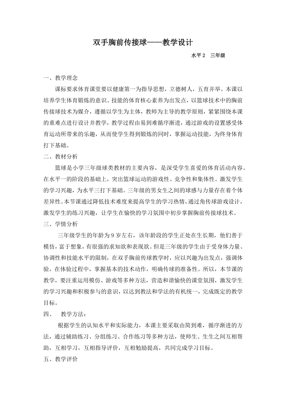 人教版体育与健康三年级-双手胸前传接球教案.docx_第1页