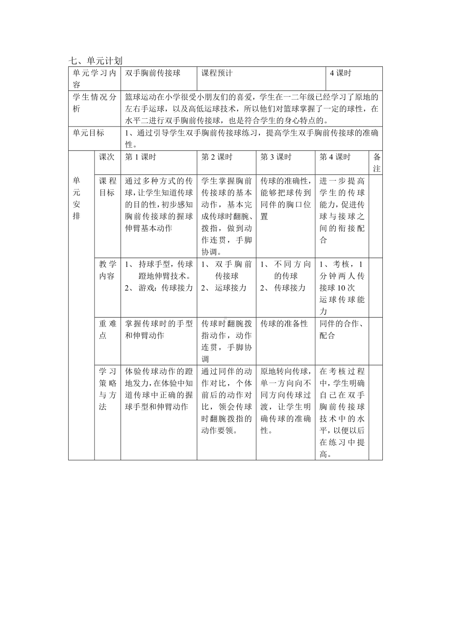 人教版体育与健康三年级-双手胸前传接球教案.docx_第3页