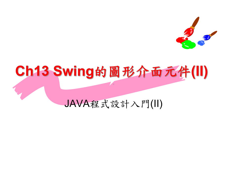 Swing的图形介面元件(II)课件.ppt_第1页