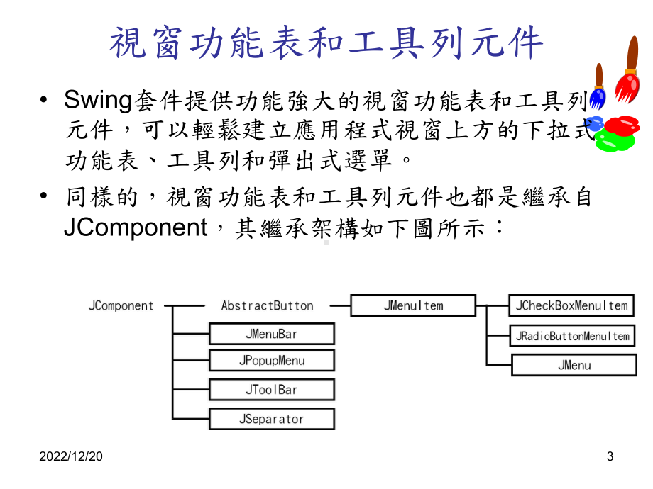 Swing的图形介面元件(II)课件.ppt_第3页