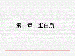 1第一章+蛋白质化学课件.ppt