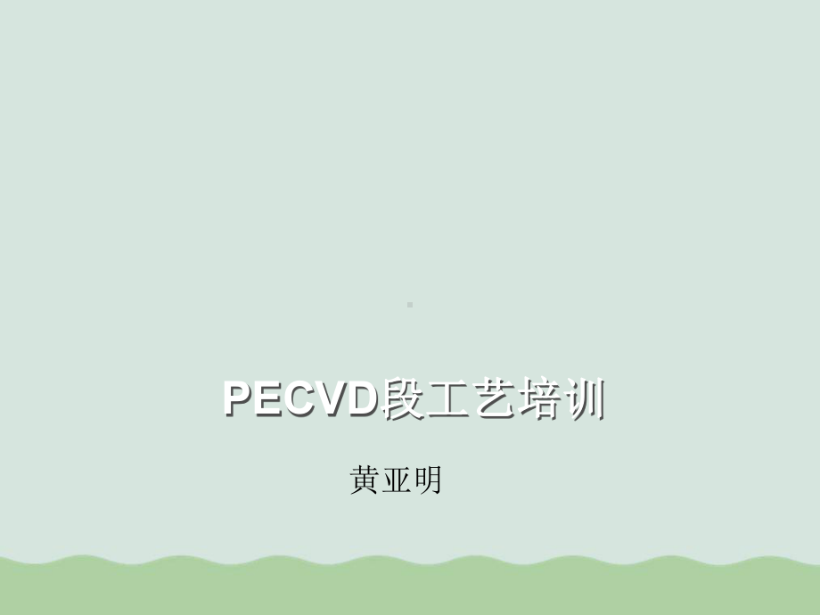 PECVD段工艺培训(-)课件.ppt_第1页