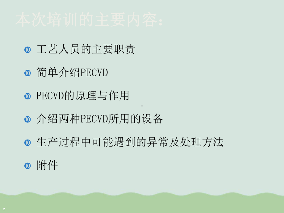 PECVD段工艺培训(-)课件.ppt_第2页