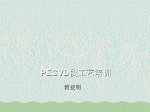 PECVD段工艺培训(-)课件.ppt