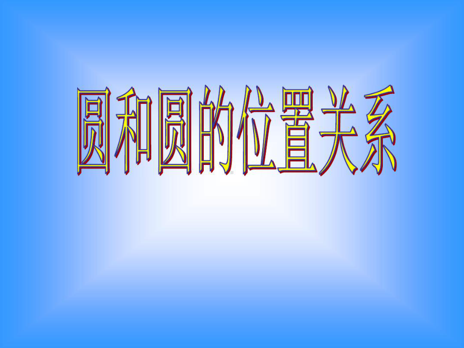 24232圆和圆的位置关系动画课件.ppt_第2页