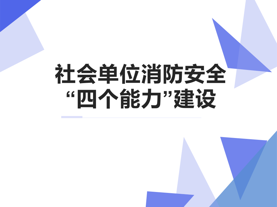 2020年社会单位消防四个能力建设培训课件.ppt_第1页