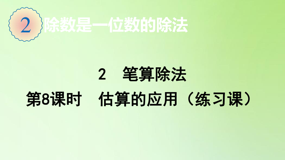 三年级下册数学课件-2.2第8课时 估算的应用（练习课）-人教版(共11张PPT).ppt_第1页