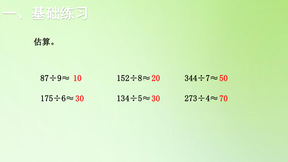 三年级下册数学课件-2.2第8课时 估算的应用（练习课）-人教版(共11张PPT).ppt_第2页