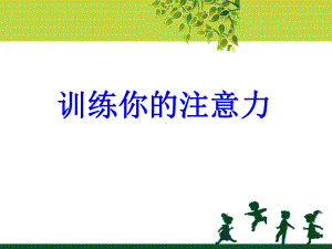 初中心理健康教育训练我的注意力ppt课件.ppt