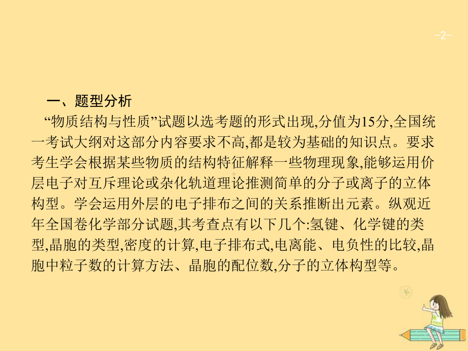 (新课标)广西高考化学二轮复习专题六物质结构与性质突破高考大题5物质结构与性质(选考)课件.ppt_第2页