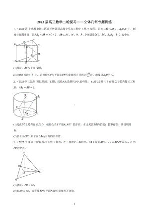 立体几何 专题训练-2023届高三数学二轮复习.docx