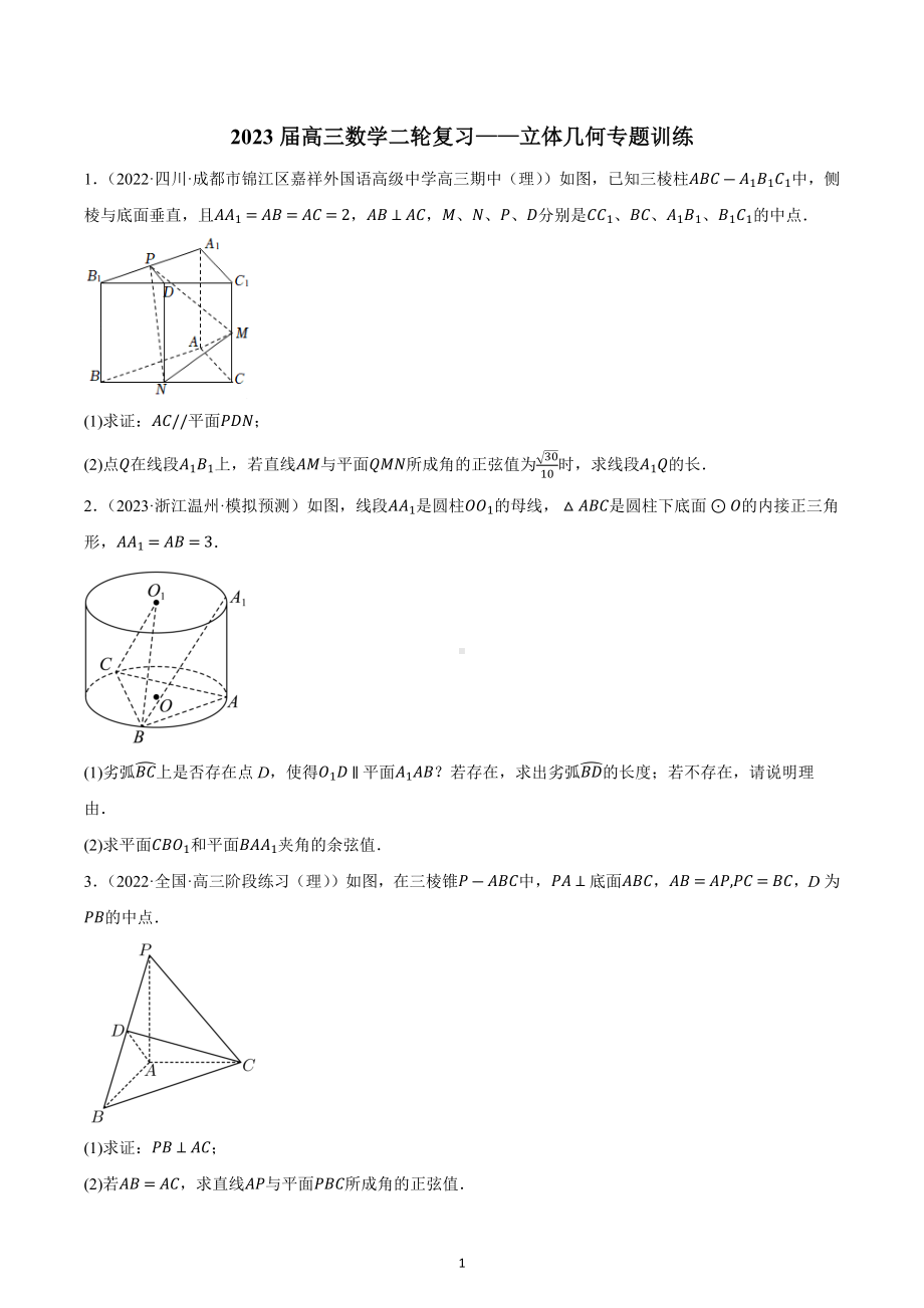 立体几何 专题训练-2023届高三数学二轮复习.docx_第1页