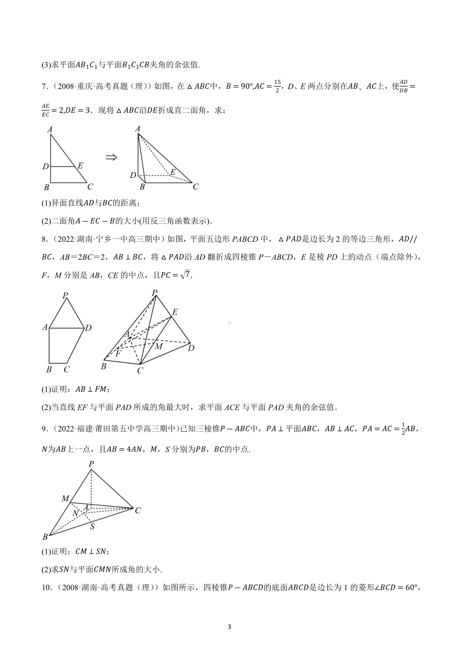 立体几何 专题训练-2023届高三数学二轮复习.docx_第3页