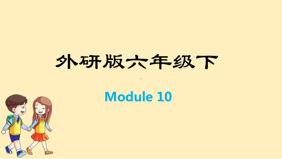 六年级下册英语训练课件-Module 10-外研版 (共12张PPT).pptx_第1页