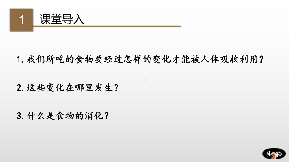 (北师大版)七年级下册生物教学课件：82-食物的消化和营养物质的吸收.pptx_第2页