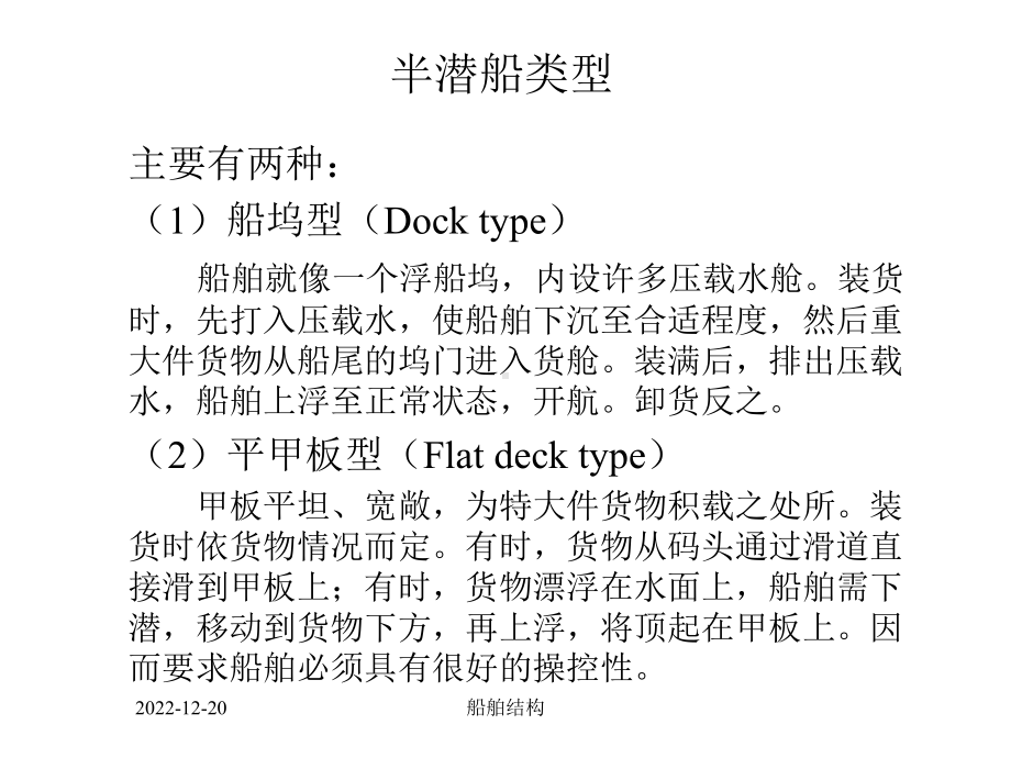 [物理]船舶结构课件-第一章-船舶常识3潜畜油.ppt_第2页