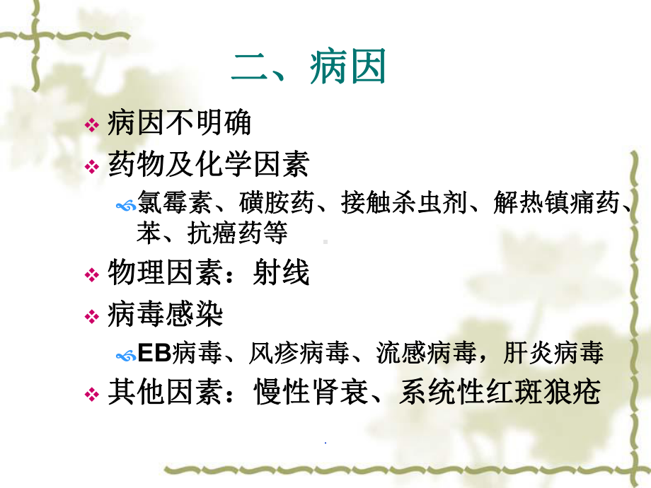 (医学)再生障碍性贫血教学课件.ppt_第3页