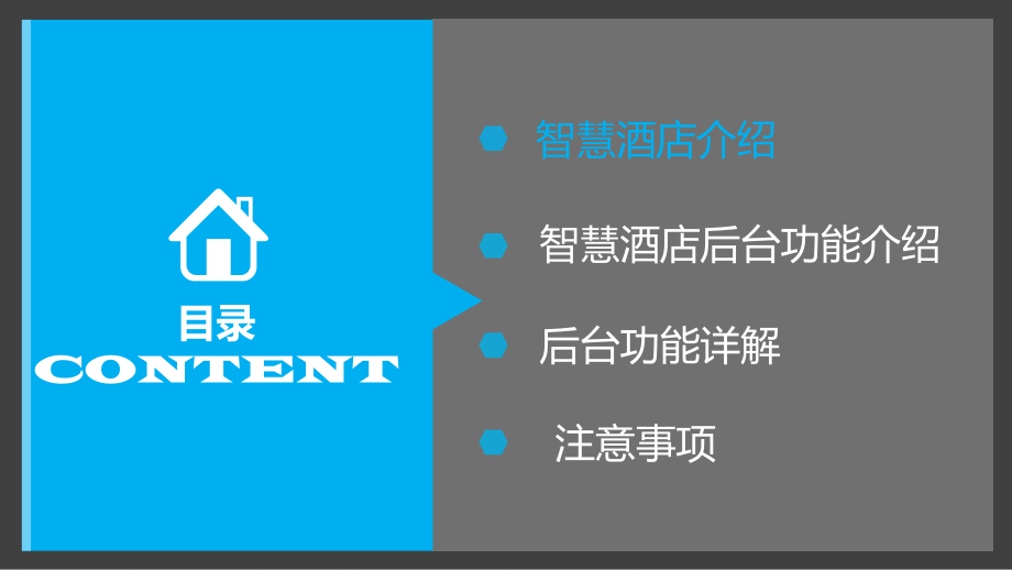 2020年智慧酒店产品搭建及介绍课件.pptx_第2页