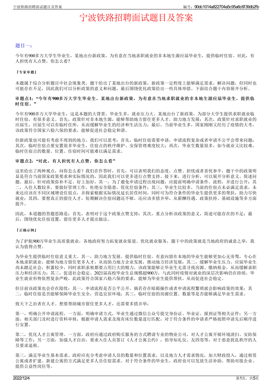 宁波铁路招聘面试题目及答案.pdf_第1页