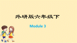 六年级下册英语训练课件-Module 3-外研版(共12张PPT).pptx