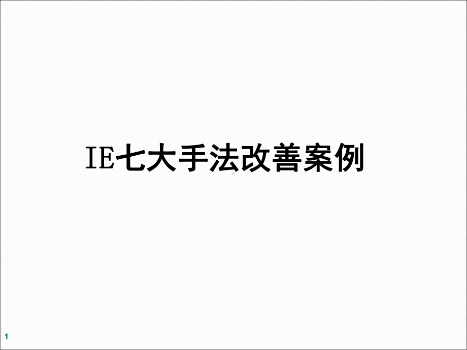 IE七大手法改善案例参考教学课件.ppt_第1页