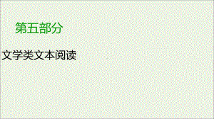 2020版高考语文复习专题十四散文阅读第1讲综合性选择题课件.ppt