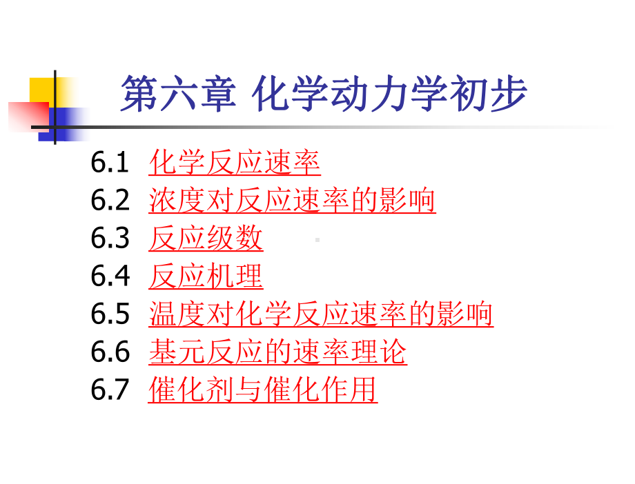 09-反应动力学初步1课件.ppt_第1页