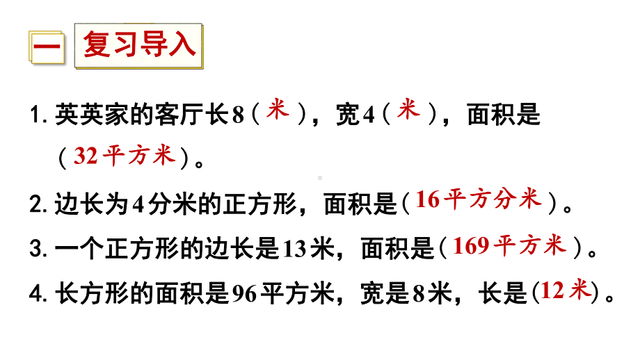 三年级下册数学课件-5 面积 第5课时 解决问题 人教版 (共16张PPT).ppt_第2页