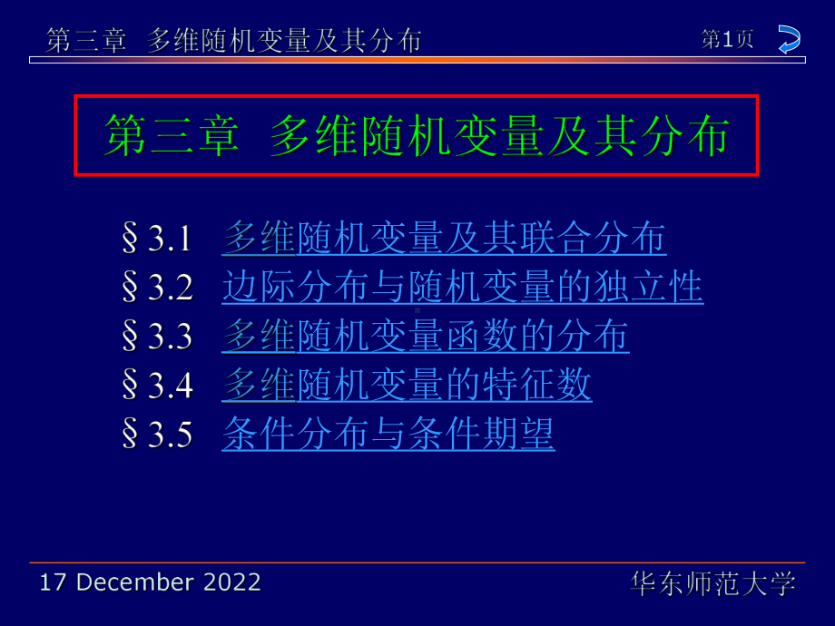 31多维随机变量及其联合分布32边际分布与随机变量的独课件.ppt_第1页