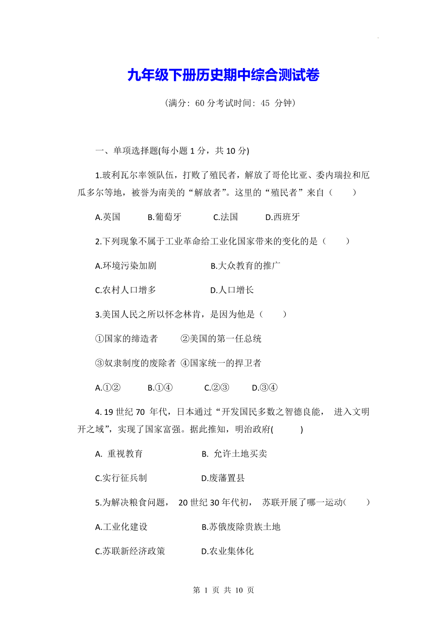 九年级下册历史期中综合测试卷（Word版含答案）.docx_第1页