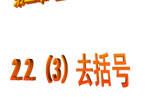 22整式的加减—去括号1课件.ppt