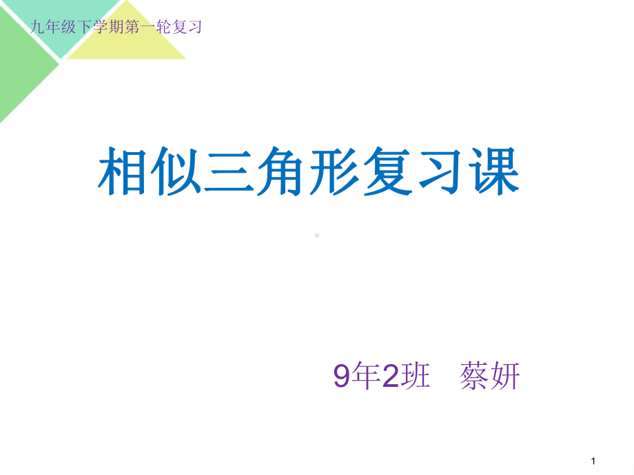 (公开课)相似三角形一轮复习教学课件.ppt_第1页