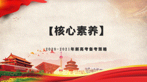 2020-2021年新高考历史备考策略：高考信息与关联-全国卷41题技术化研究课件.pptx