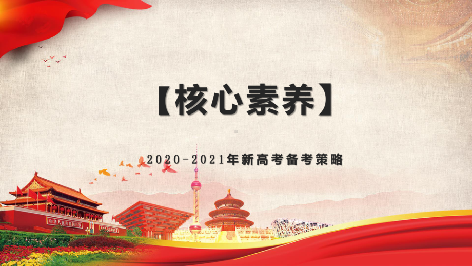 2020-2021年新高考历史备考策略：高考信息与关联-全国卷41题技术化研究课件.pptx_第1页