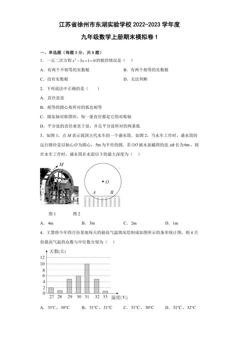 江苏省徐州市东湖实验学校2022-2023学年九年级数学上册期末模拟卷1.docx_第1页