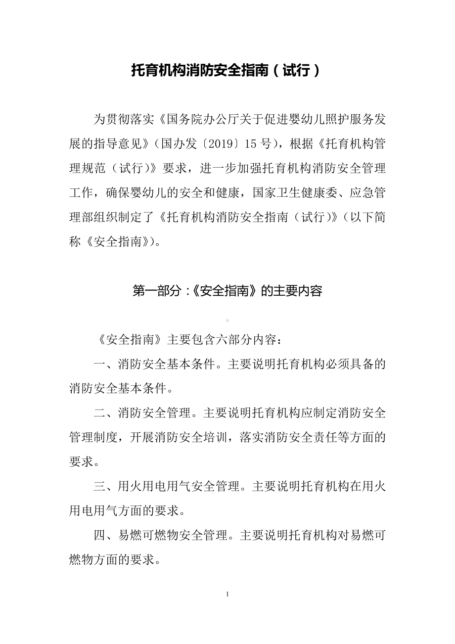 学习解读托育机构消防安全指南（试行）（讲义）.docx_第1页