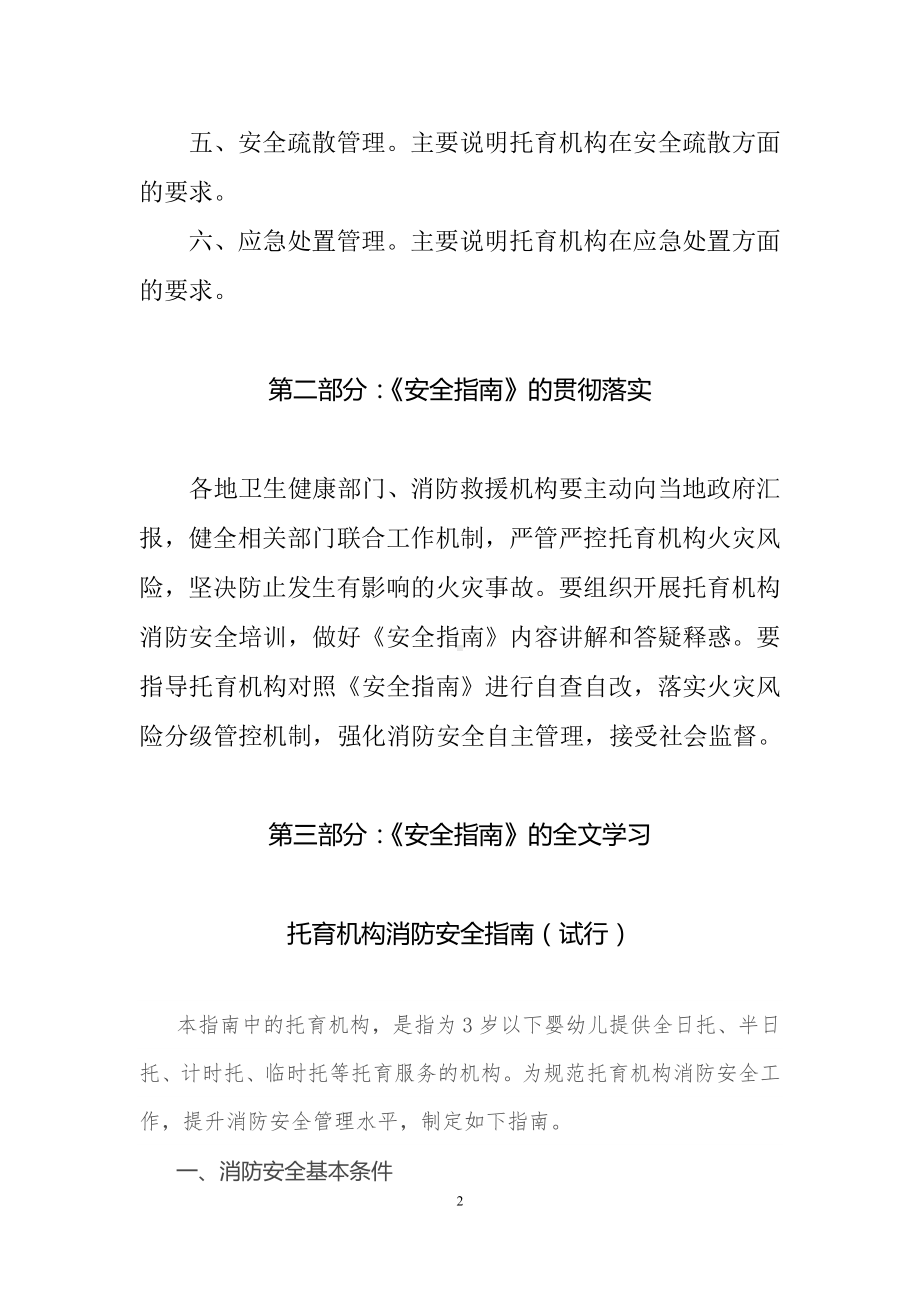 学习解读托育机构消防安全指南（试行）（讲义）.docx_第2页