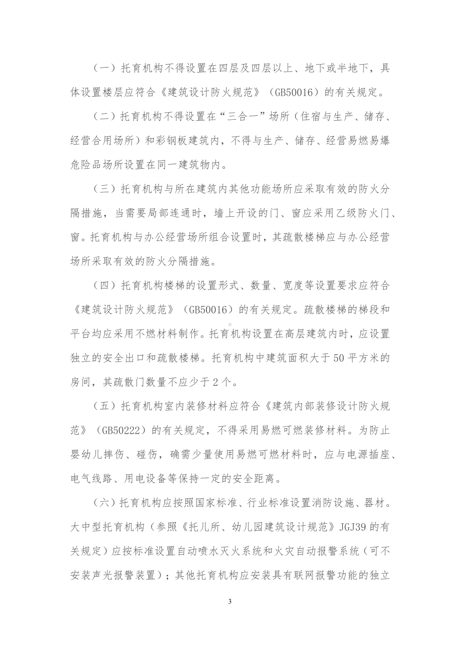 学习解读托育机构消防安全指南（试行）（讲义）.docx_第3页