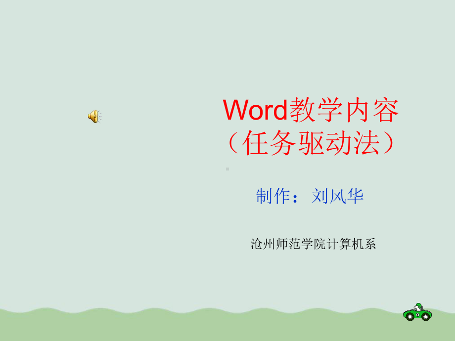 Word教学内容培训(-)课件.ppt_第1页