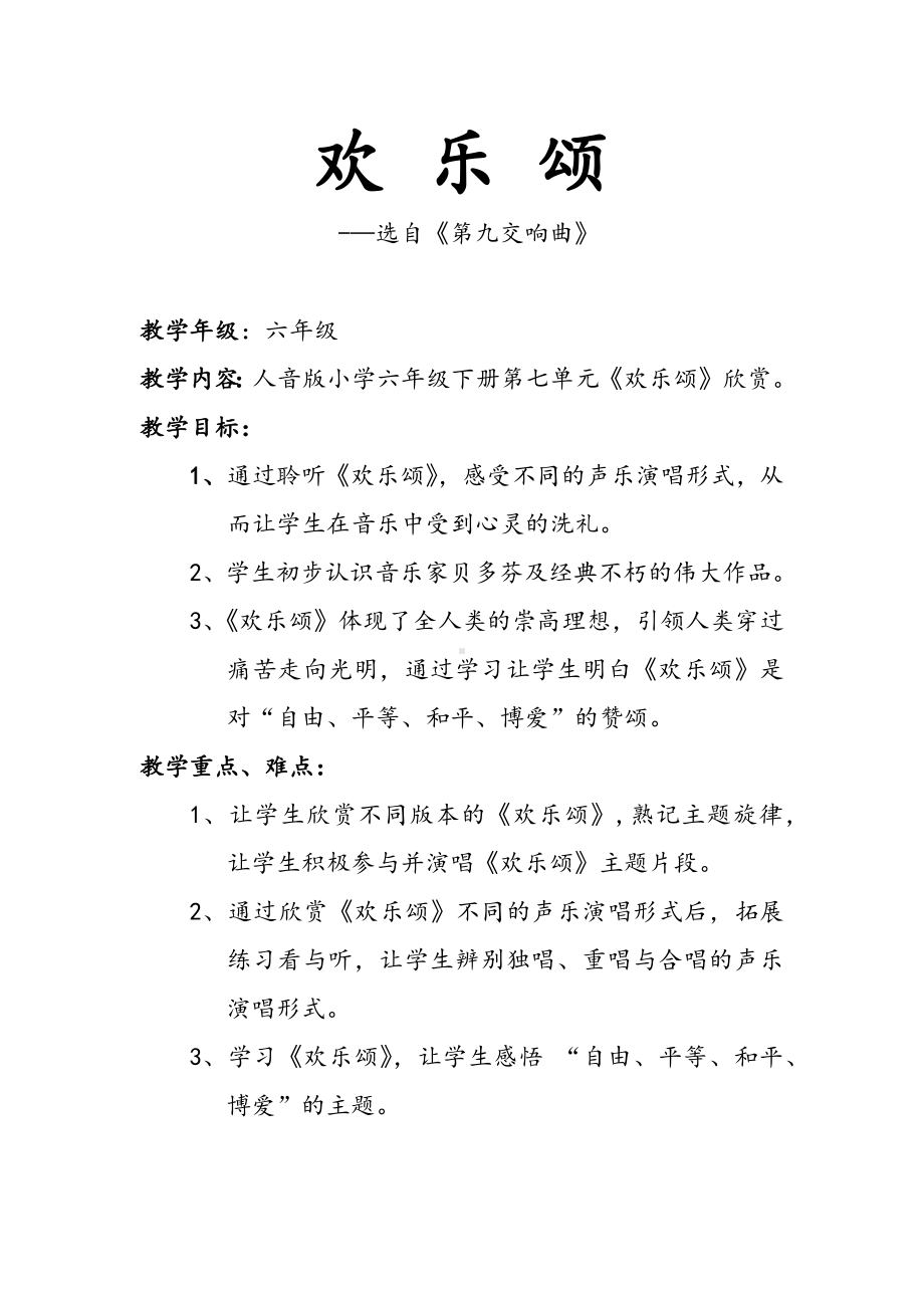 音乐人音版六年级下册 欢乐颂教案.docx_第1页